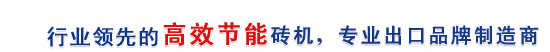 行業(yè)最高效節(jié)能磚機(jī)，專業(yè)出口品牌制造商